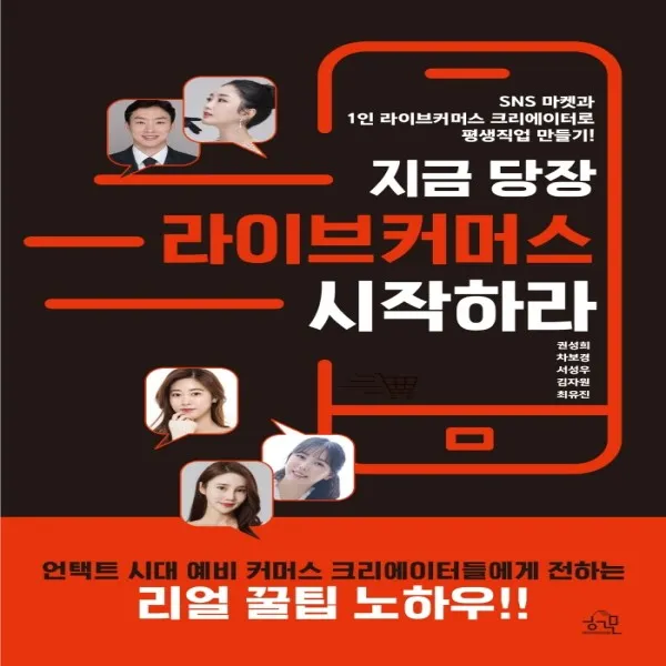 하나북스퀘어 지금 당장 라이브커머스 시작하라 SNS 마켓과1인 라이브커머스 크리에이터로 평생직업 만들기, 단일상품