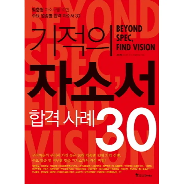 기적의 자소서 합격 사례 30:맞춤형 자소서를 위한 주요 업종별 합격 자소서 30, 조선북스