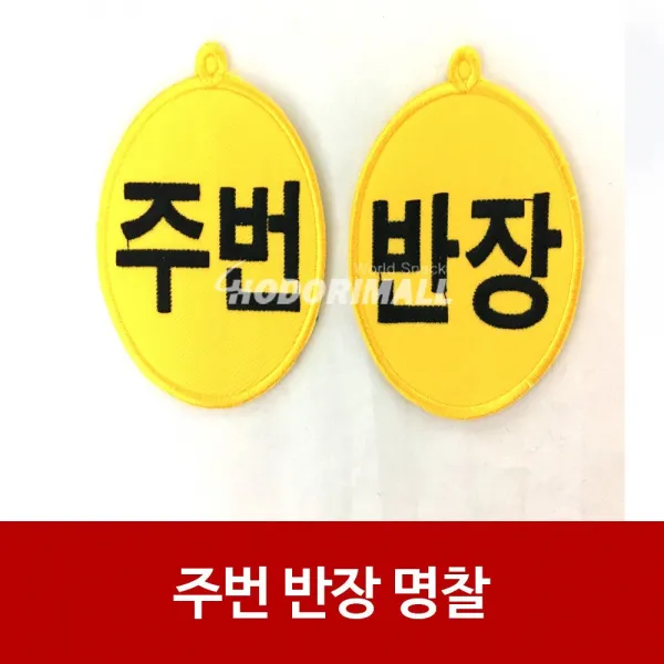 반장/주번 명찰 랜덤발송 X10개 1