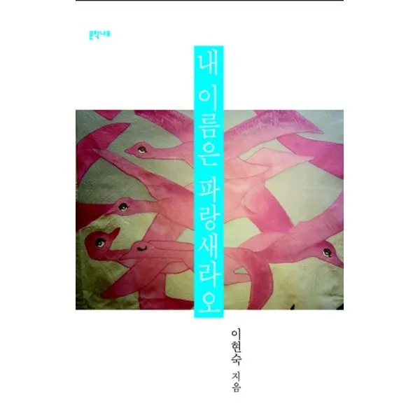내 이름은 파랑새라오, 문학나무