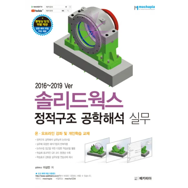 솔리드웍스 정적구조 공학해석 실무:2016~2019 Ver, 메카피아
