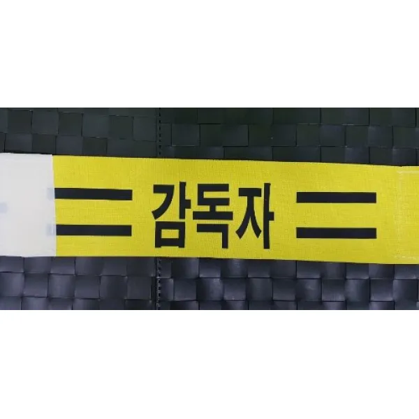 자체브랜드 감독자 밴드완장 특수완장 열전사완장 주문제작
