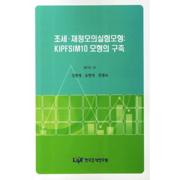 조세 재정모의실험모형 : KIPFSIM10 모형의 구축, 한국조세연구원