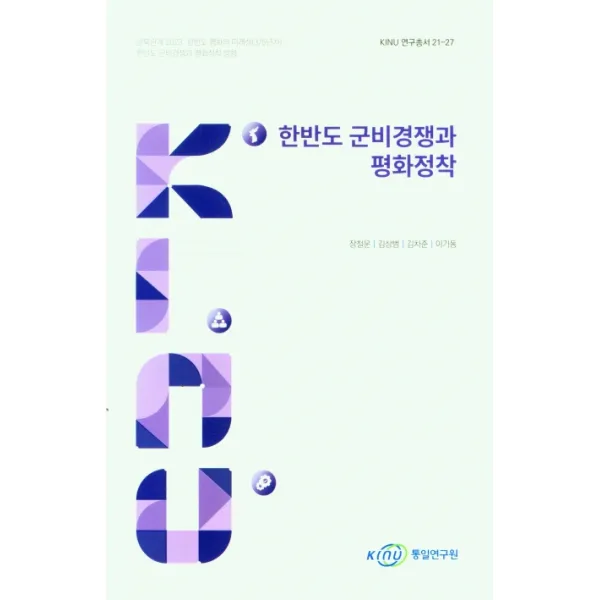 한반도 군비경쟁과 평화정착(KINU연구총서 21-27), KINU