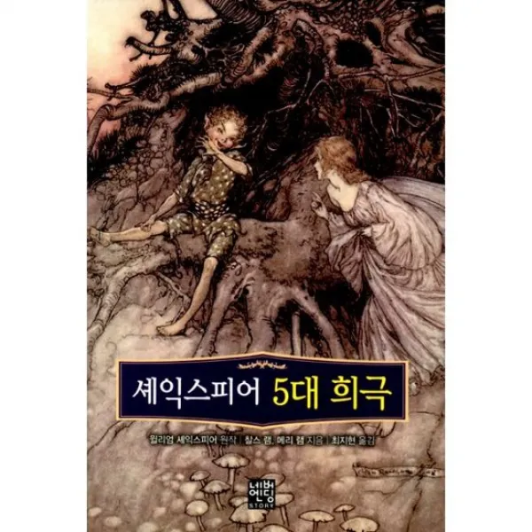 셰익스피어 5대 희극 (문고판)