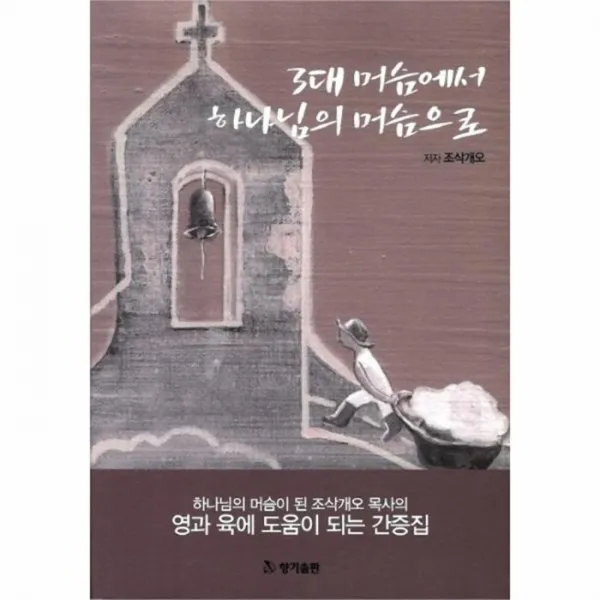 웅진북센 3대 머슴에서 하나님의 머슴으로, One color | One Size@1