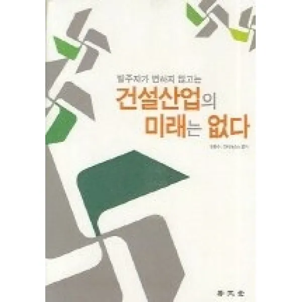 [개똥이네][중고-최상] 건설산업의 미래는 없다 - 발주자가 변하지 않고는