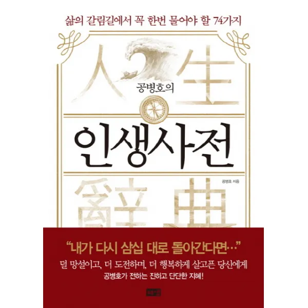 공병호의 인생사전:삶의 갈림길에서 꼭 한 번 물어야 할 74가지, 해냄출판사
