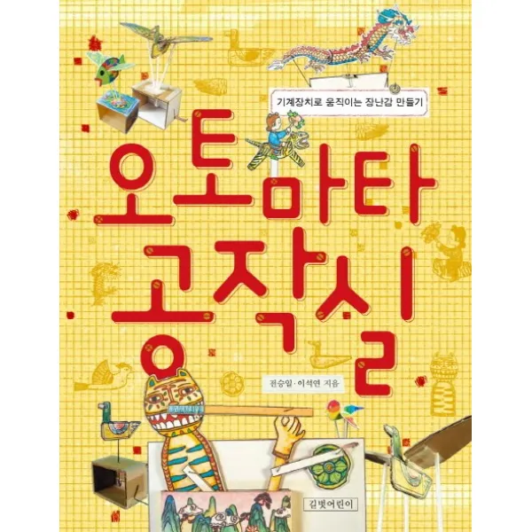 길벗어린이 오토마타 공작실