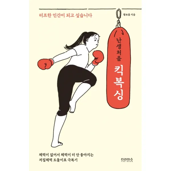 난생처음 킥복싱:터프한 인간이 되고 싶습니다, 티라미수 더북
