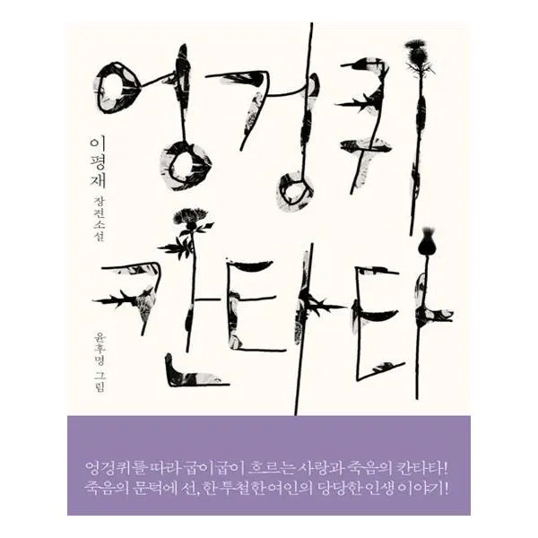 엉겅퀴 칸타타 / 폭스코너