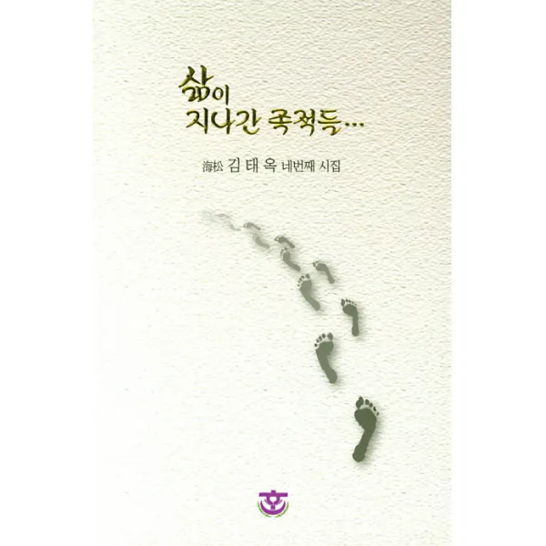 삶이 지나간 족적들:김태옥 네번째 시집, 한맥문학출판부