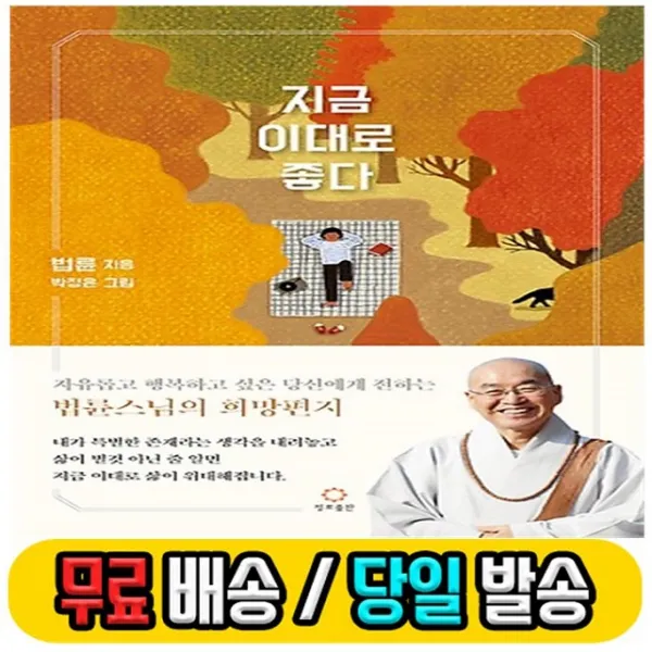 지금 이대로 좋다 : 법륜스님의 명쾌한 해법 [10%할인+사은품]