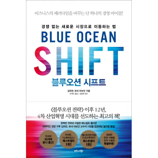 블루오션 시프트:경쟁 없는 새로운 시장으로 이동하는 법, 비즈니스북스