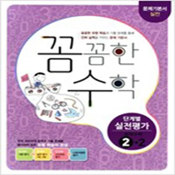 (새참고서) 꼼꼼한 수학 중학 2-2 단계별 실전평가 (2016년)