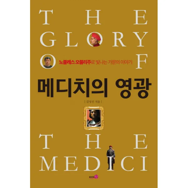 메디치의 영광:노블레스 오블리주로 빛나는 가문의 이야기, 북향