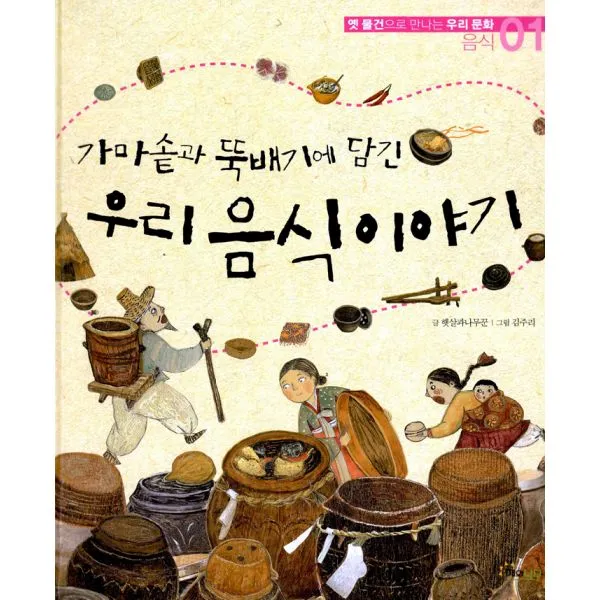 가마솥과 뚝배기에 담긴 우리 음식 이야기 : 음식, 해와나무