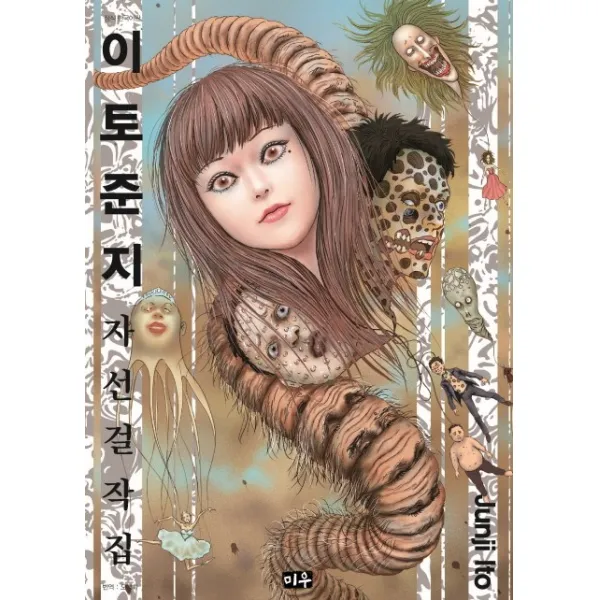 이토준지 자선 걸작집, 미우