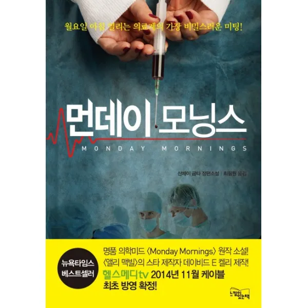 먼데이 모닝스:월요일 아침 열리는 의료계의 가장 비밀스러운 미팅!, 느낌이있는책