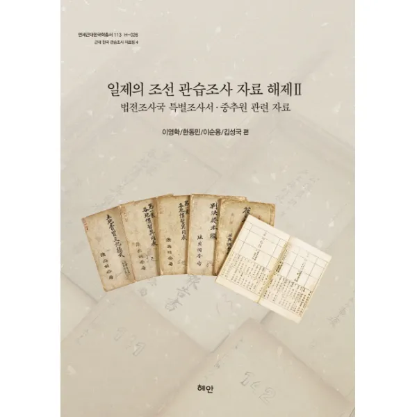 일제의 조선관습조사 자료 해제. 2:법전조사국 특별조사서.중추원 관련자료, 혜안