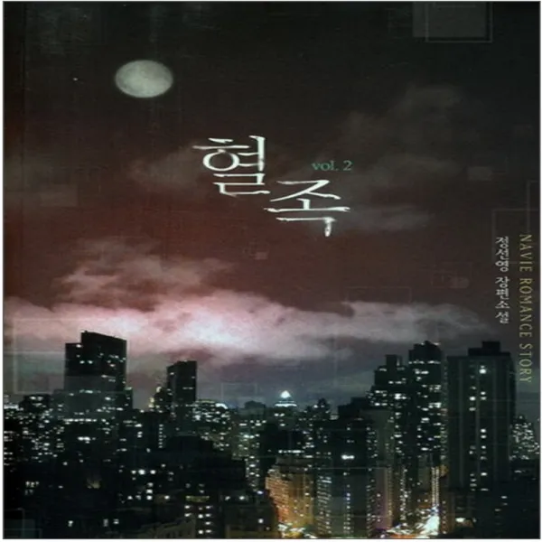 코믹토토 중고 혈족 1-2 완 상태(중) 신영미디어 정선영