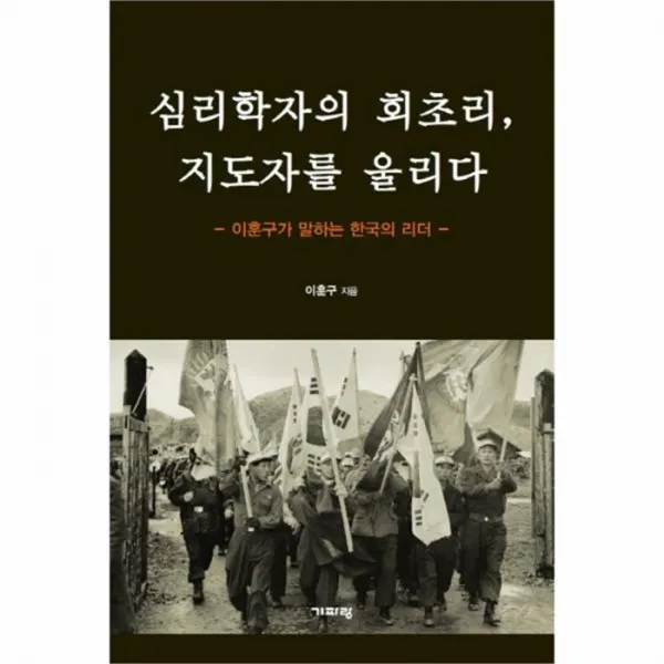 웅진북센 심리학자의 회초리 지도자를 울리다, One color | One Size@1