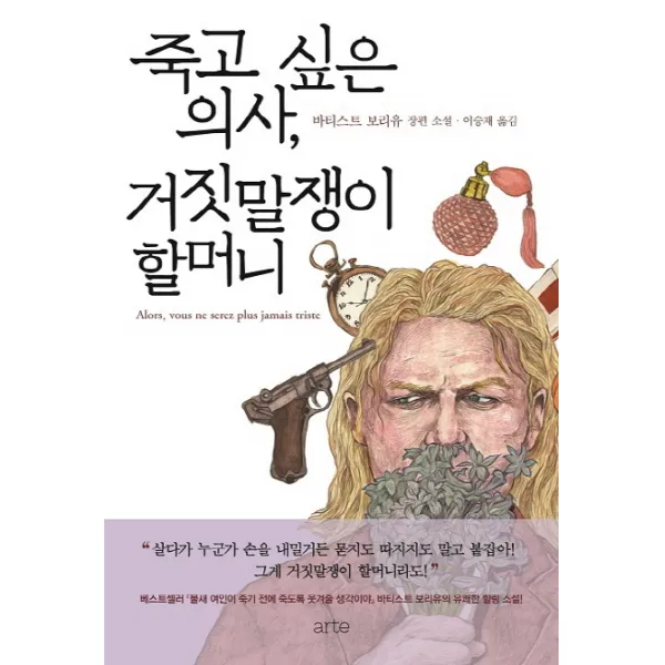 죽고 싶은 의사 거짓말쟁이 할머니, arte(아르테)
