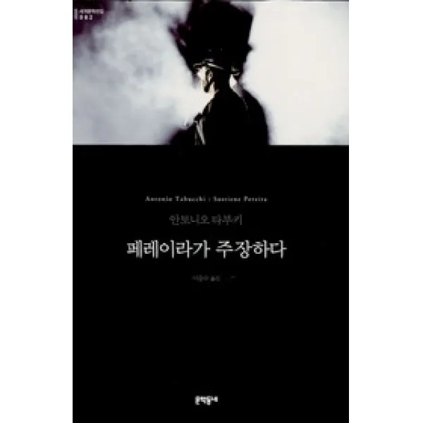 [개똥이네][중고-최상] 페레이라가 주장하다