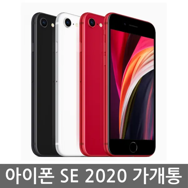 아이폰 Se 2020 가개통 공기계 국내판 새제품 화이트 128g 아이폰 Se 2세대
