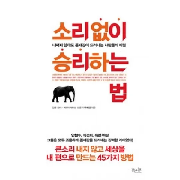 [개똥이네][중고-상] 소리 없이 승리하는 법
