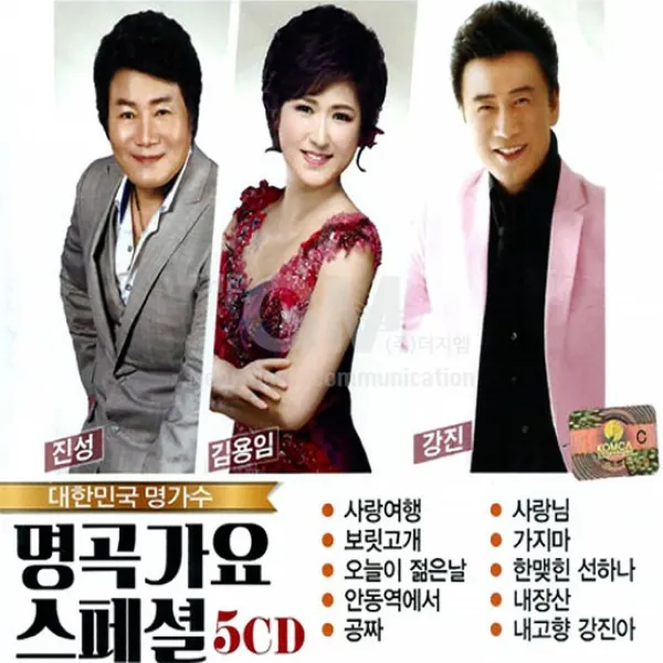 5CD_명곡가요스페셜/진성/김용임/강진