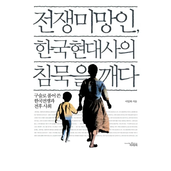 전쟁미망인 한국현대사의 침묵을 깨다:구술로 풀어 쓴 한국전쟁과 전후 사회, 책과함께