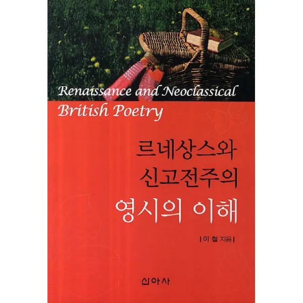 르네상스와 신고전주의 영시의 이해, 신아사