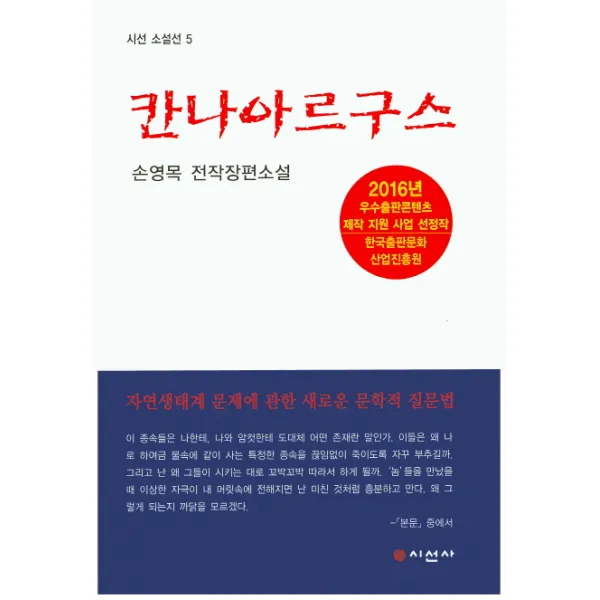 칸나아르구스:손영목 전작장편소설, 시선사