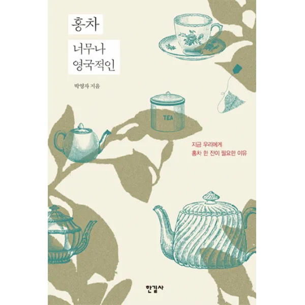 홍차 너무나 영국적인:지금 우리에게 홍차 한 잔이 필요한 이유, 한길사