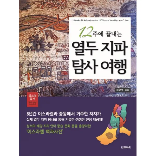 12주에 끝내는 열두 지파 탐사 여행, iN크리스토