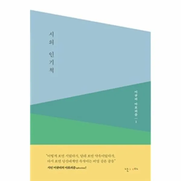 이노플리아 시의 인기척 1 이규리 아포리즘, One color | One Size@1
