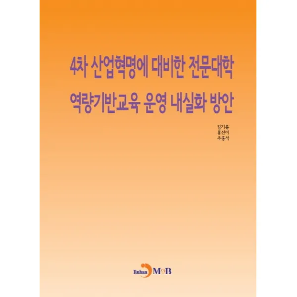 4차 산업혁명에 대비한 전문대학 역량기반교육 운영 내실화 방안, 진한엠앤비