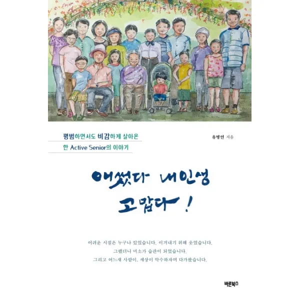 애썼다 내 인생 고맙다!, 바른북스