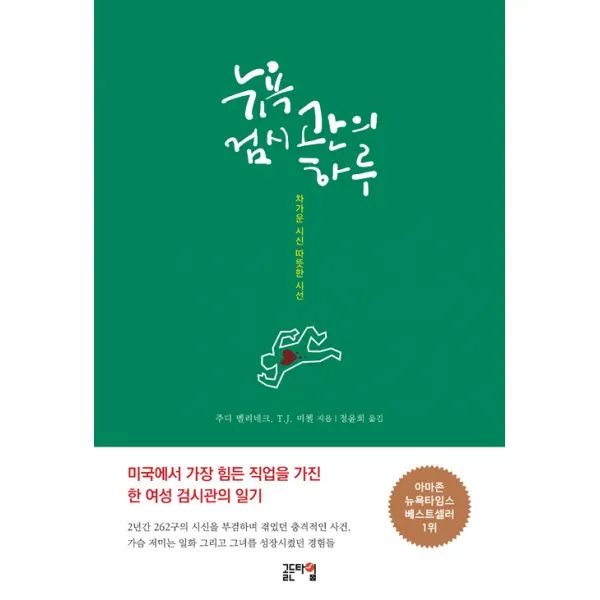 뉴욕 검시관의 하루 : 차가운 시신 따뜻한 시선, 골든타임