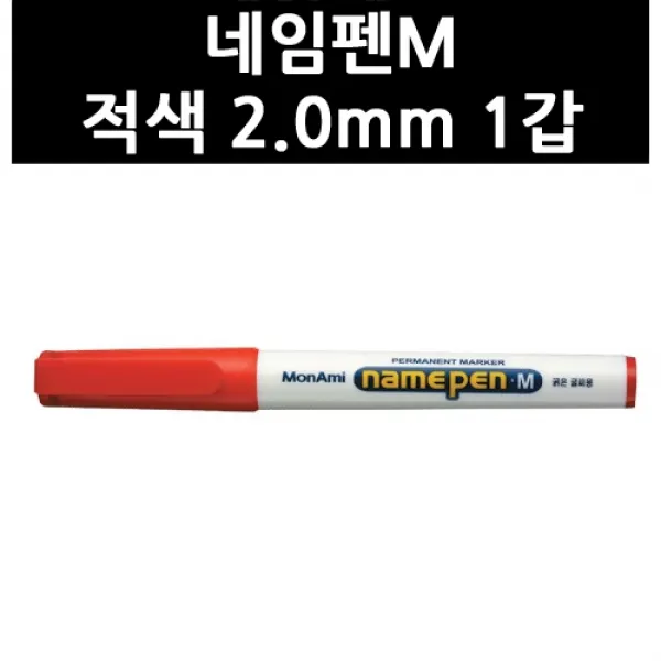 (9788591) 네임펜M 적색 2.0mm 1갑