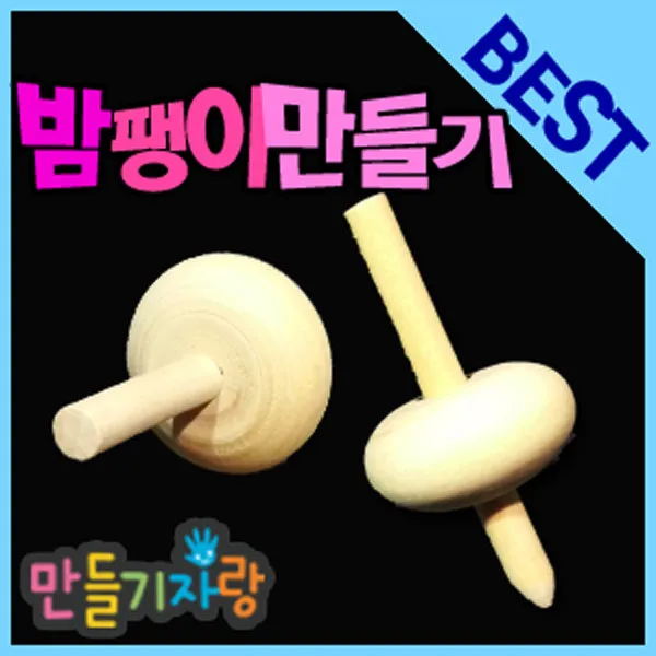 만들기자랑밤팽이/나무팽이/나무팽이만들기/칼라클레이/손팽이, 밤팽이