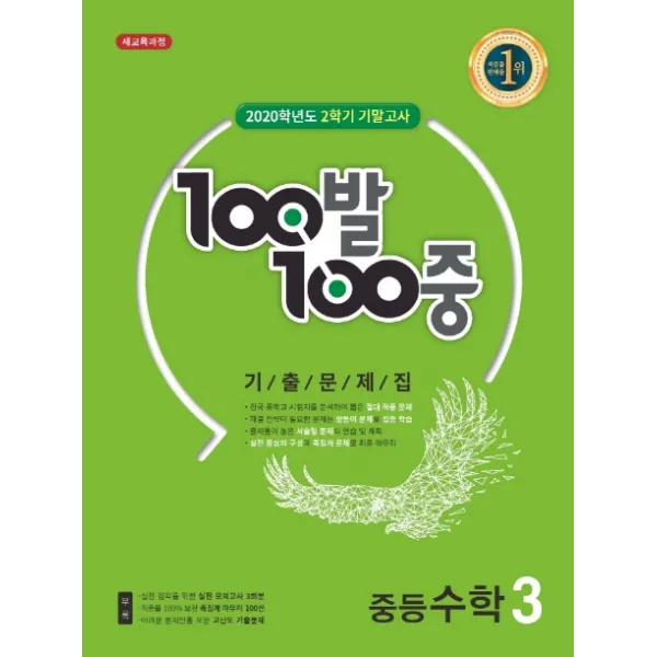 100발 100중 중학 수학 중3-2 기말고사 기출문제집(2020):새 교육과정, 에듀원
