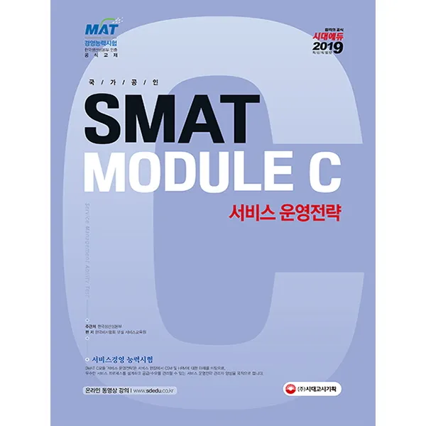 SMAT 서비스경영능력시험 Module C 서비스 운영전략(2019):한국생산성본부 인증 공식교재, 시대고시기획