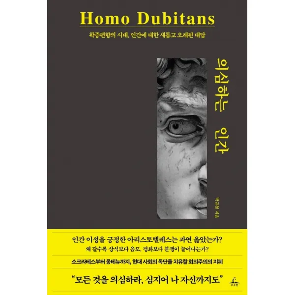 의심하는 인간:확증편향의 시대, 인간에 대한 새롭고 오래된 대답, 추수밭, 박규철