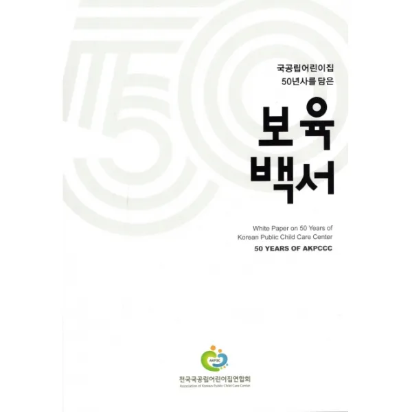 국공립어린이집 50년사를 담은 보육백서, 어가