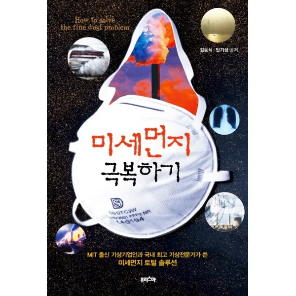 미세먼지 극복하기:MIT 출신 기상기업인과 국내 기상전문가가 쓴미세먼지 토털 솔루션, 프리스마