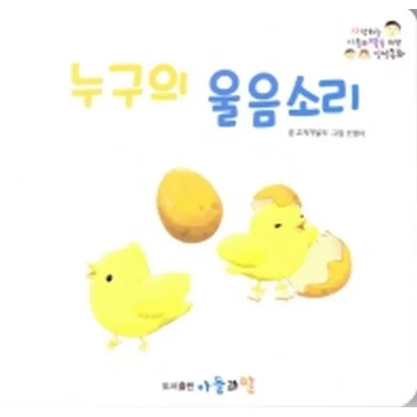 [아들과딸]누구의 울음소리 (보드북), 아들과딸