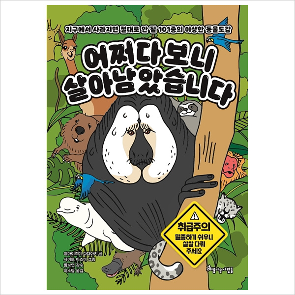 어쩌다 보니 살아남았습니다(절대로 안 될 101종의 이상한 동물도감)