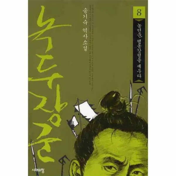 이노플리아 녹두장군 8 농민군 행동강령을 세우다, One color | One Size@1
